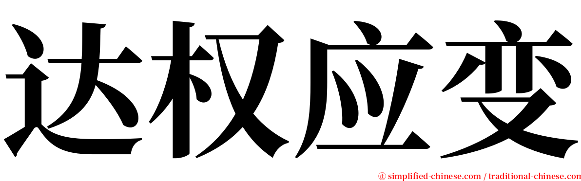 达权应变 serif font