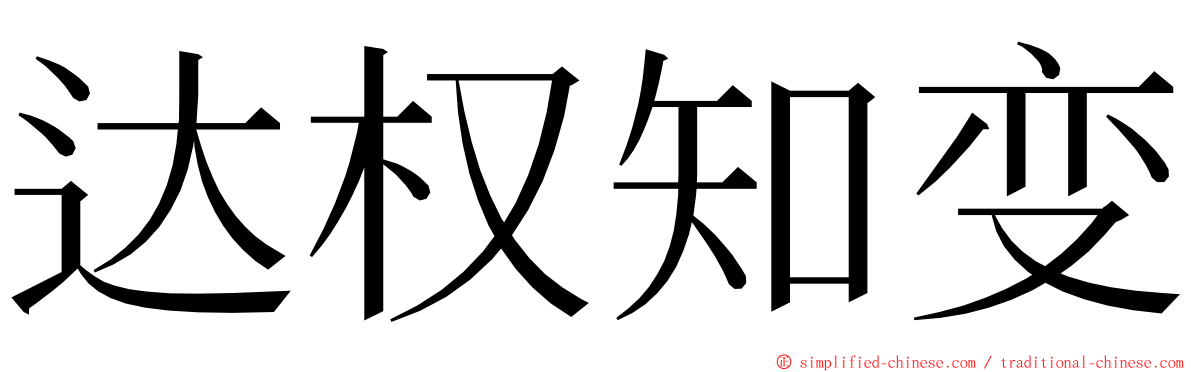 达权知变 ming font