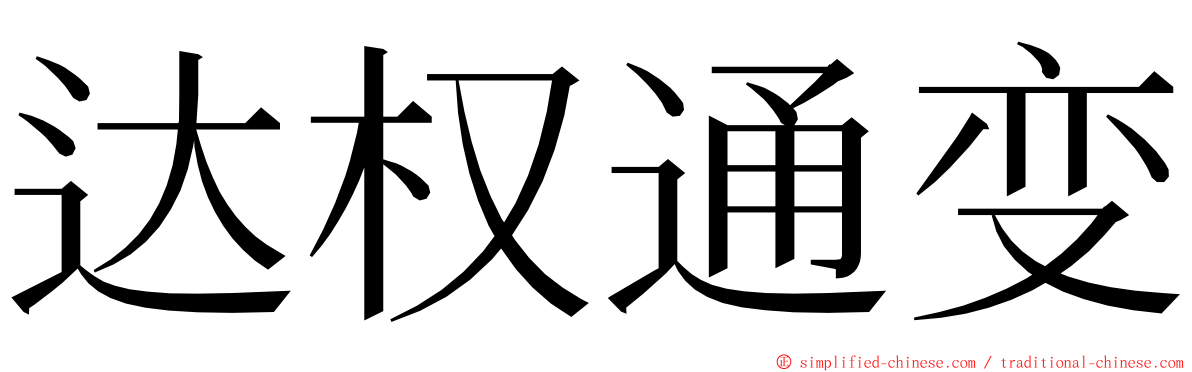 达权通变 ming font