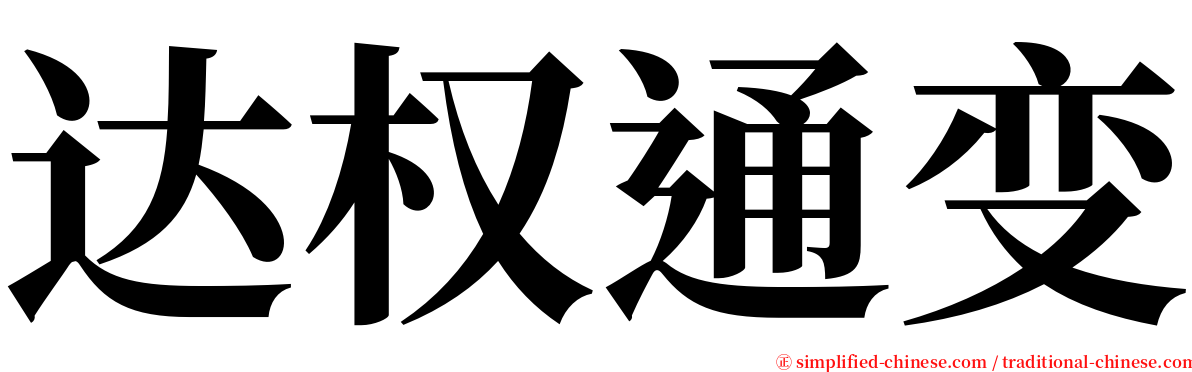 达权通变 serif font