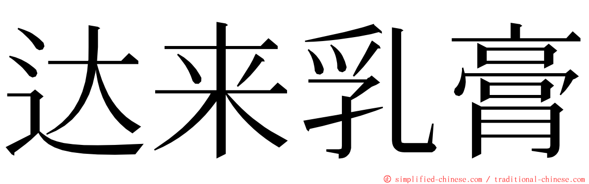 达来乳膏 ming font