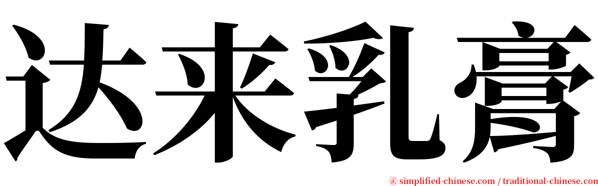 达来乳膏 serif font