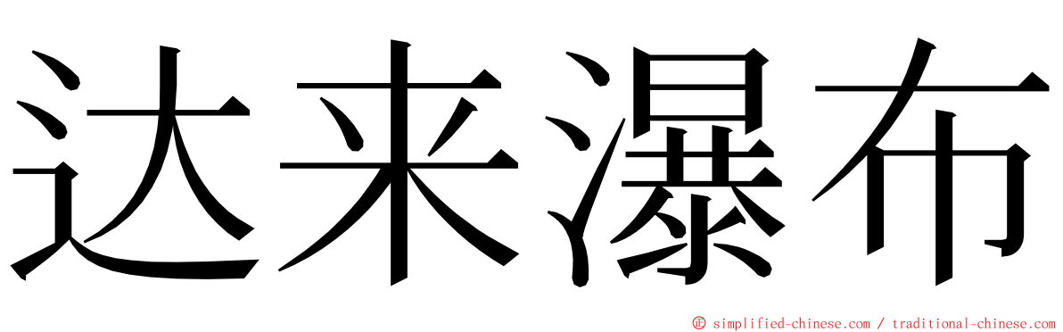 达来瀑布 ming font