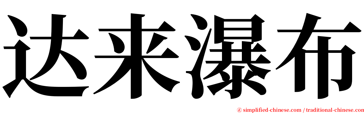 达来瀑布 serif font