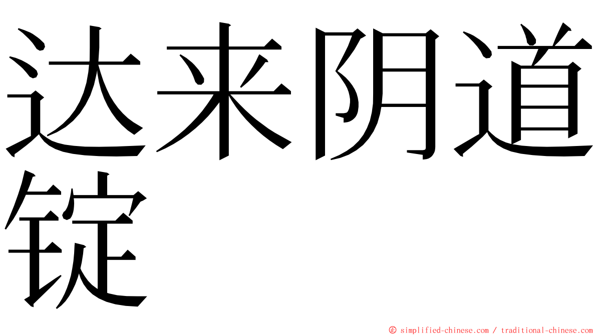 达来阴道锭 ming font