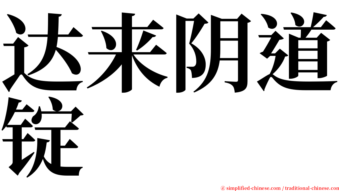 达来阴道锭 serif font