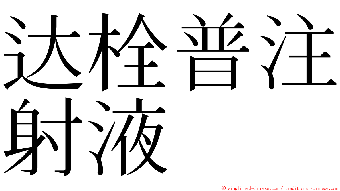 达栓普注射液 ming font