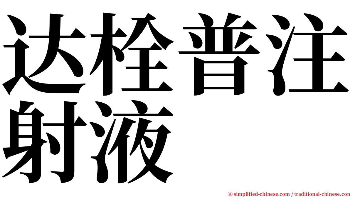 达栓普注射液 serif font