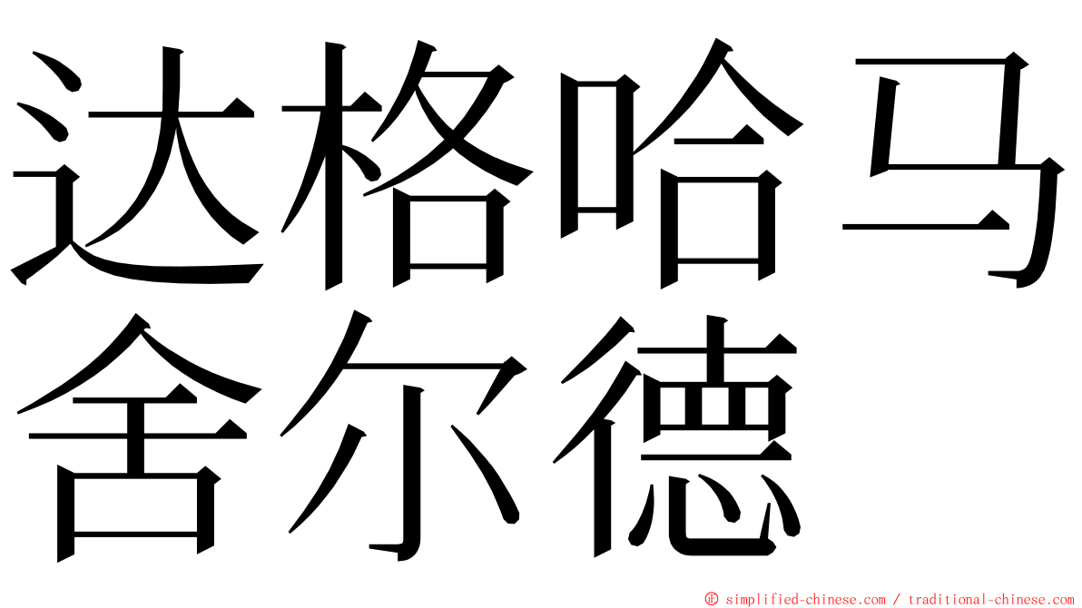 达格哈马舍尔德 ming font