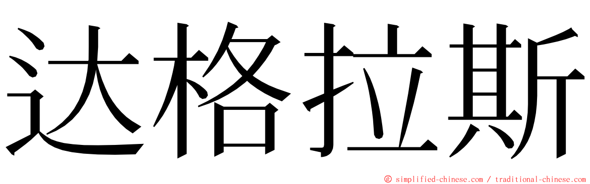 达格拉斯 ming font