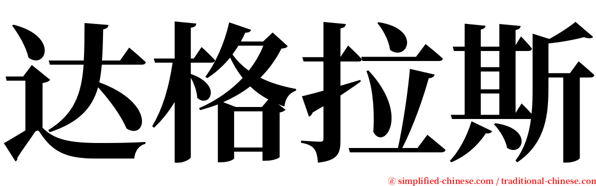 达格拉斯 serif font