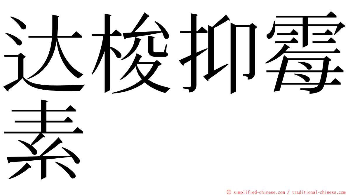 达梭抑霉素 ming font