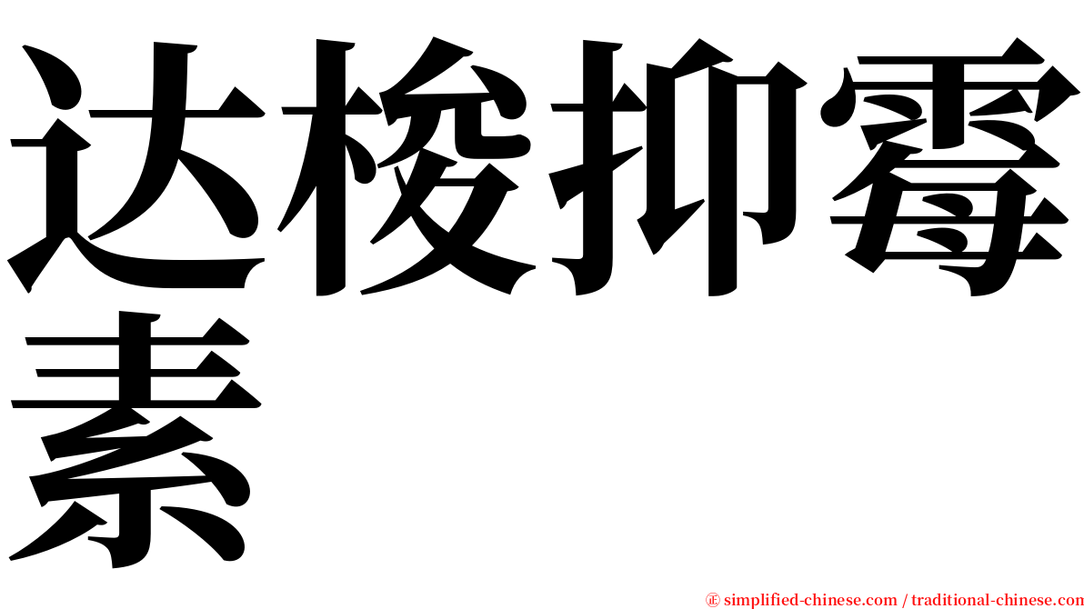 达梭抑霉素 serif font