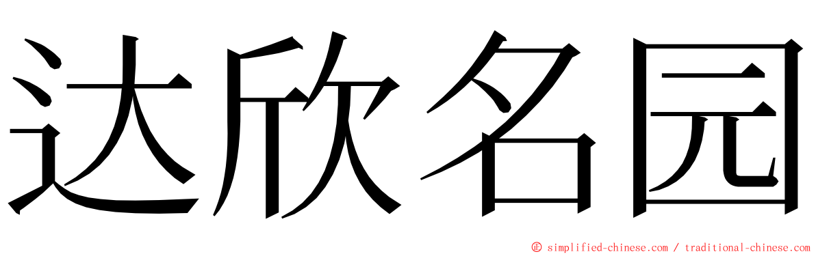 达欣名园 ming font