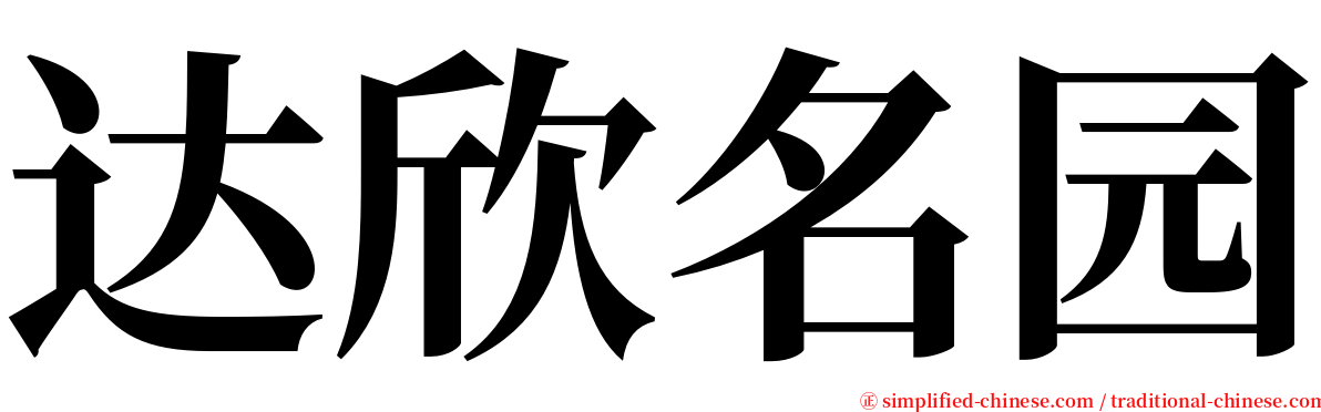 达欣名园 serif font