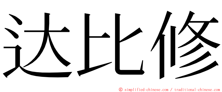 达比修 ming font