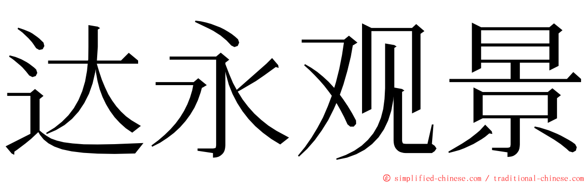 达永观景 ming font