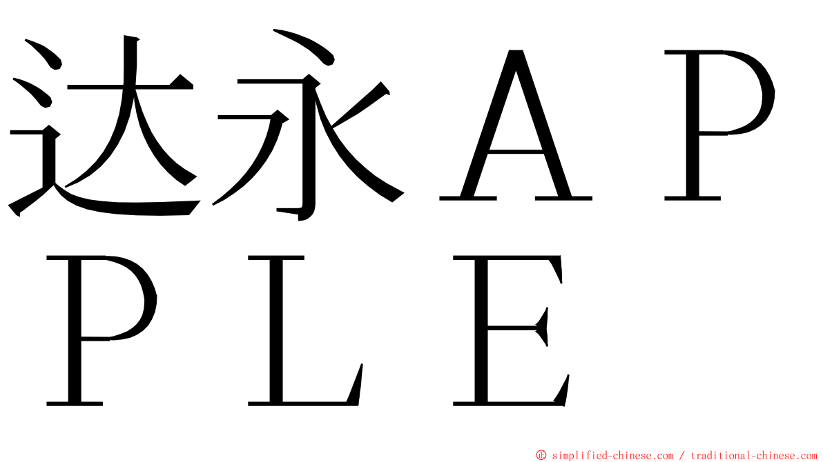 达永ＡＰＰＬＥ ming font