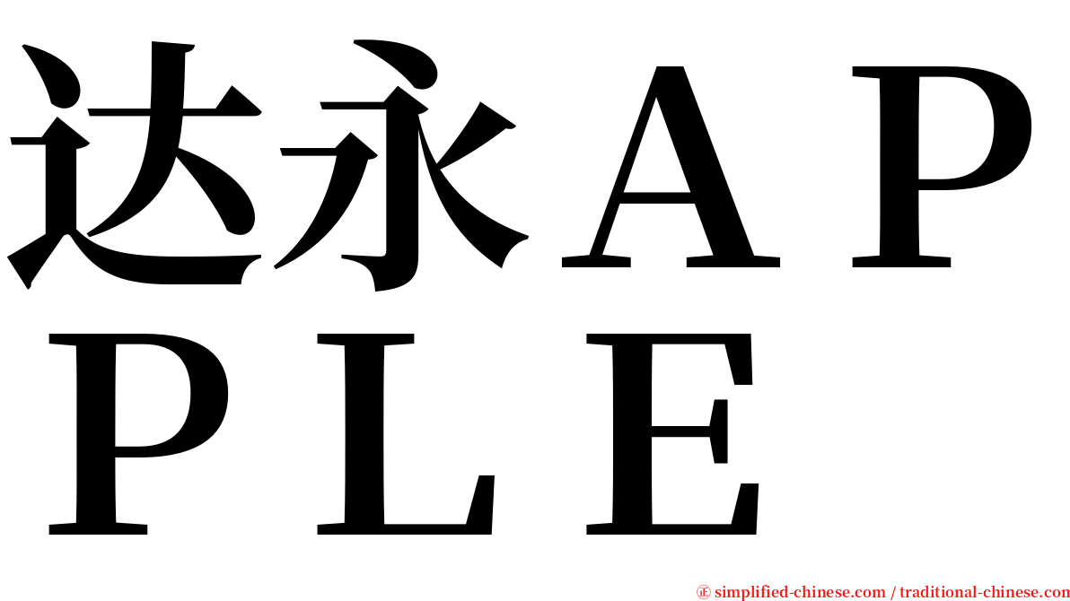 达永ＡＰＰＬＥ serif font