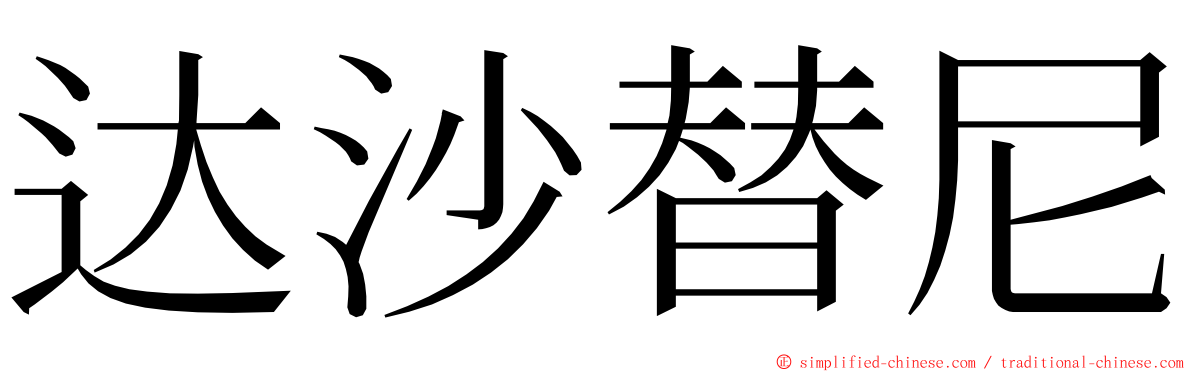 达沙替尼 ming font