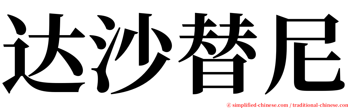 达沙替尼 serif font