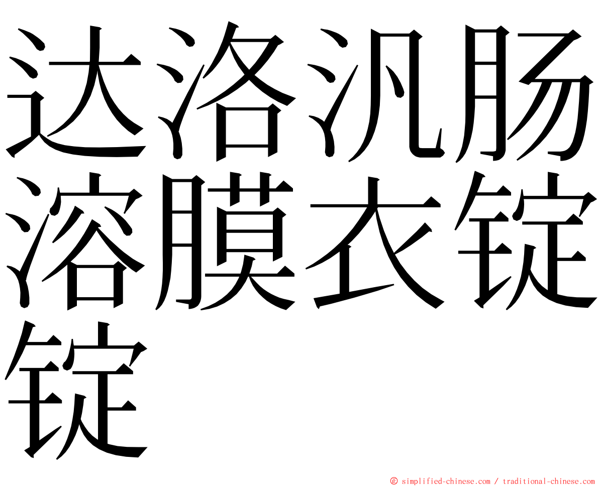 达洛汎肠溶膜衣锭锭 ming font