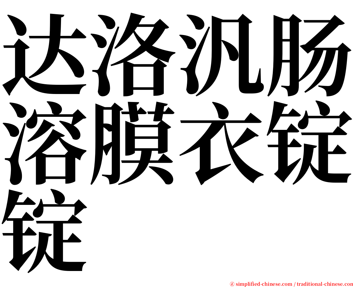 达洛汎肠溶膜衣锭锭 serif font