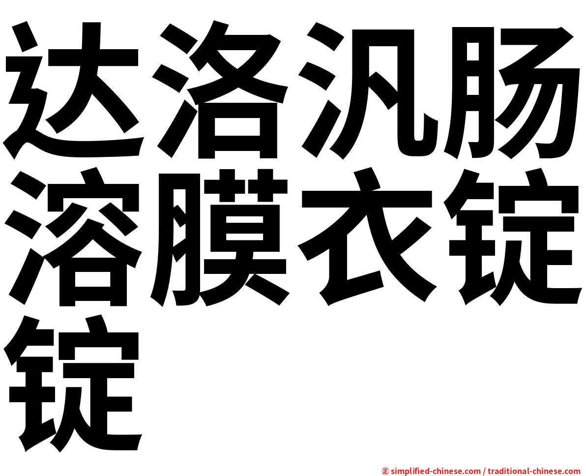 达洛汎肠溶膜衣锭锭