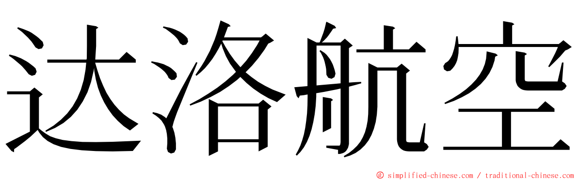 达洛航空 ming font