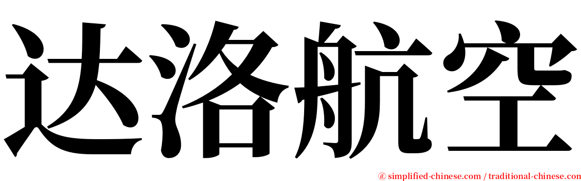 达洛航空 serif font