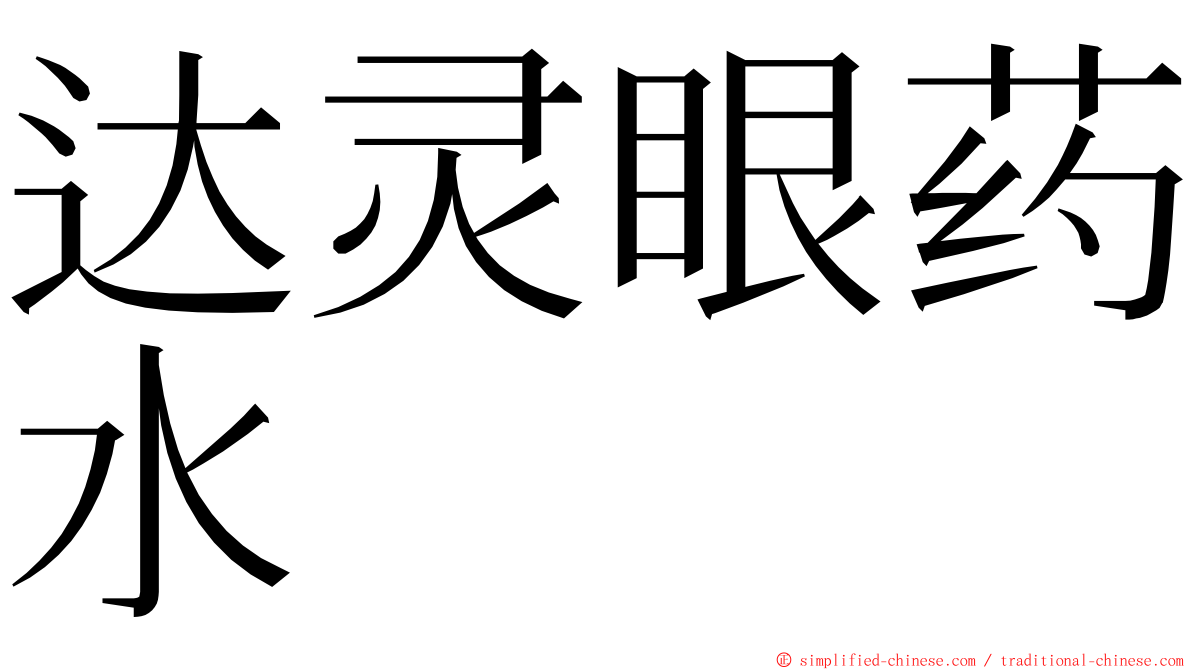 达灵眼药水 ming font