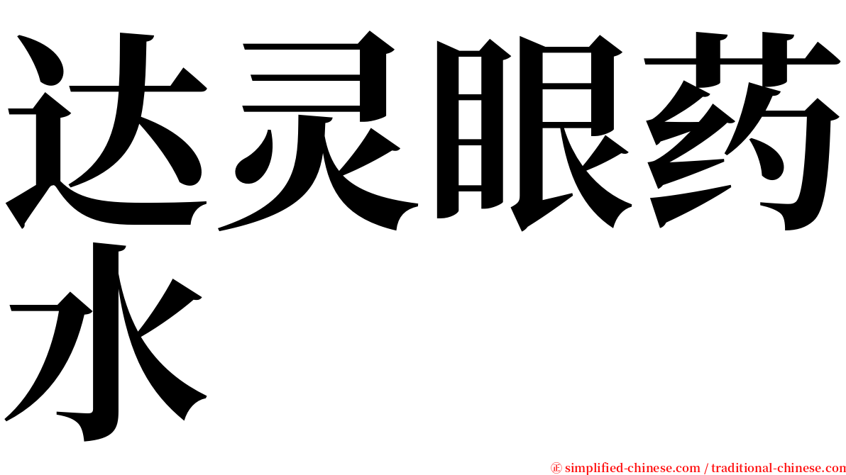 达灵眼药水 serif font