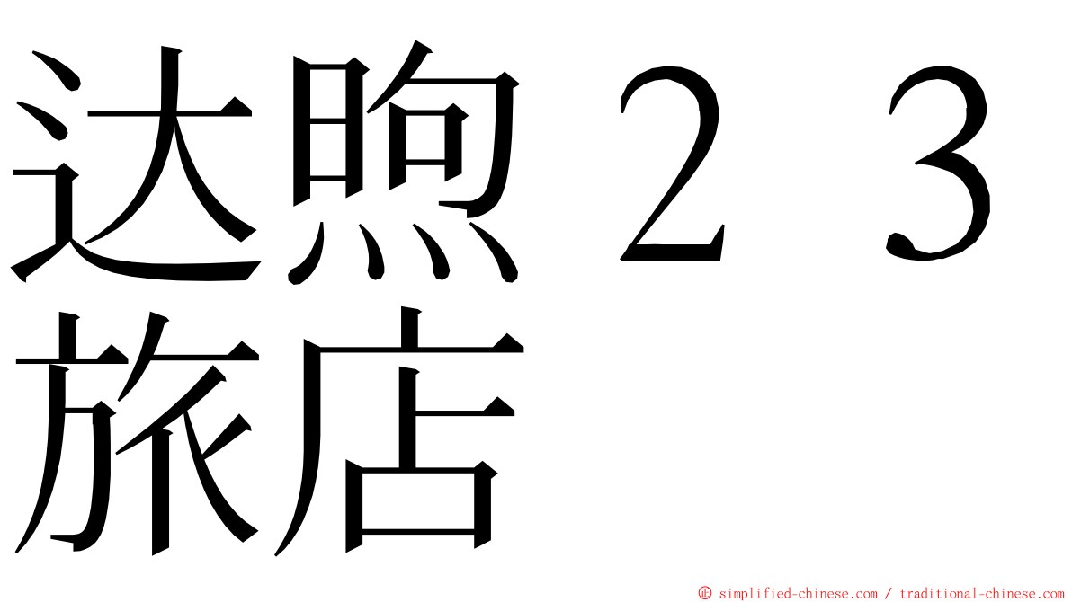 达煦２３旅店 ming font