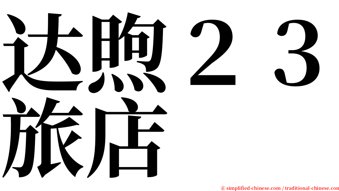 达煦２３旅店 serif font