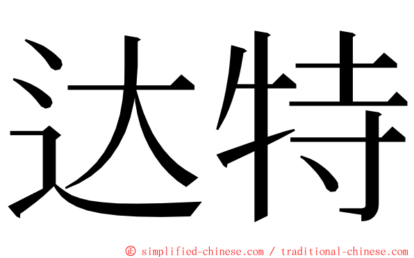 达特 ming font