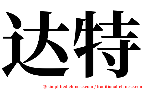 达特 serif font