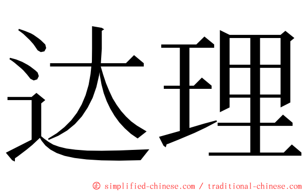 达理 ming font