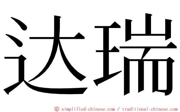 达瑞 ming font