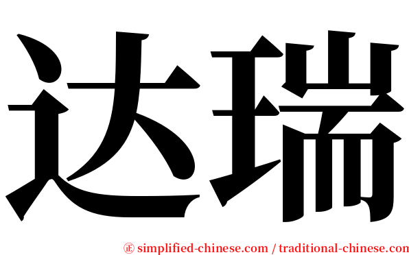 达瑞 serif font