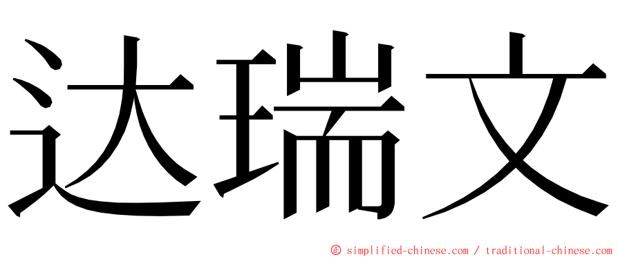 达瑞文 ming font