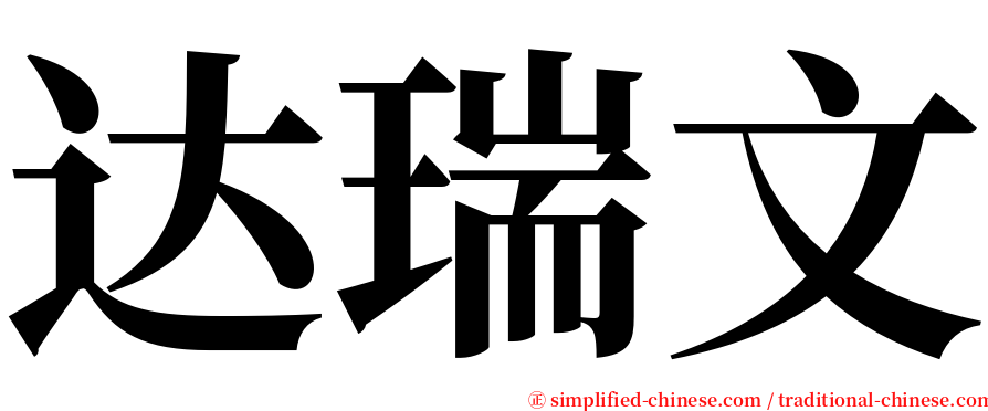 达瑞文 serif font