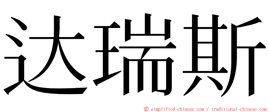 达瑞斯 ming font