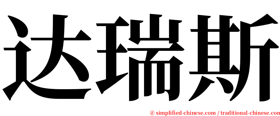 达瑞斯 serif font