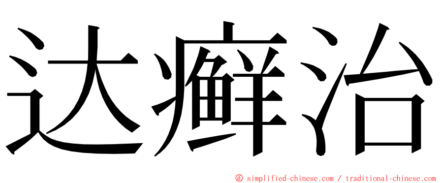 达癣治 ming font