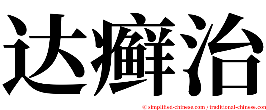 达癣治 serif font