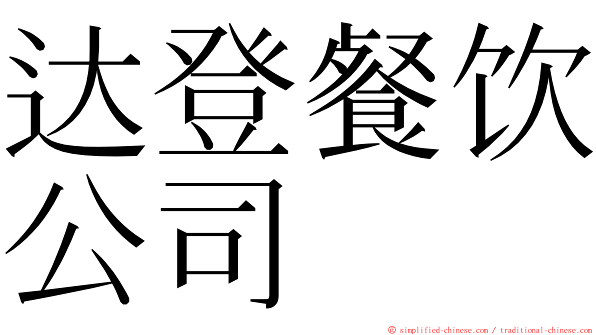 达登餐饮公司 ming font