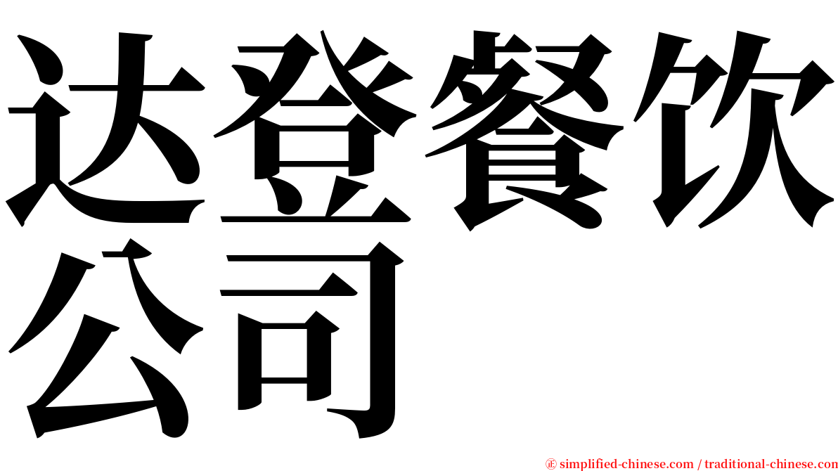 达登餐饮公司 serif font