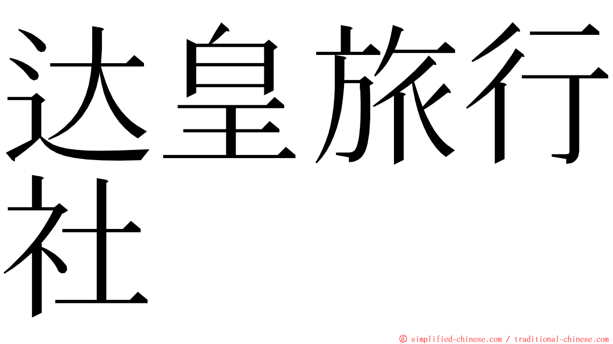 达皇旅行社 ming font