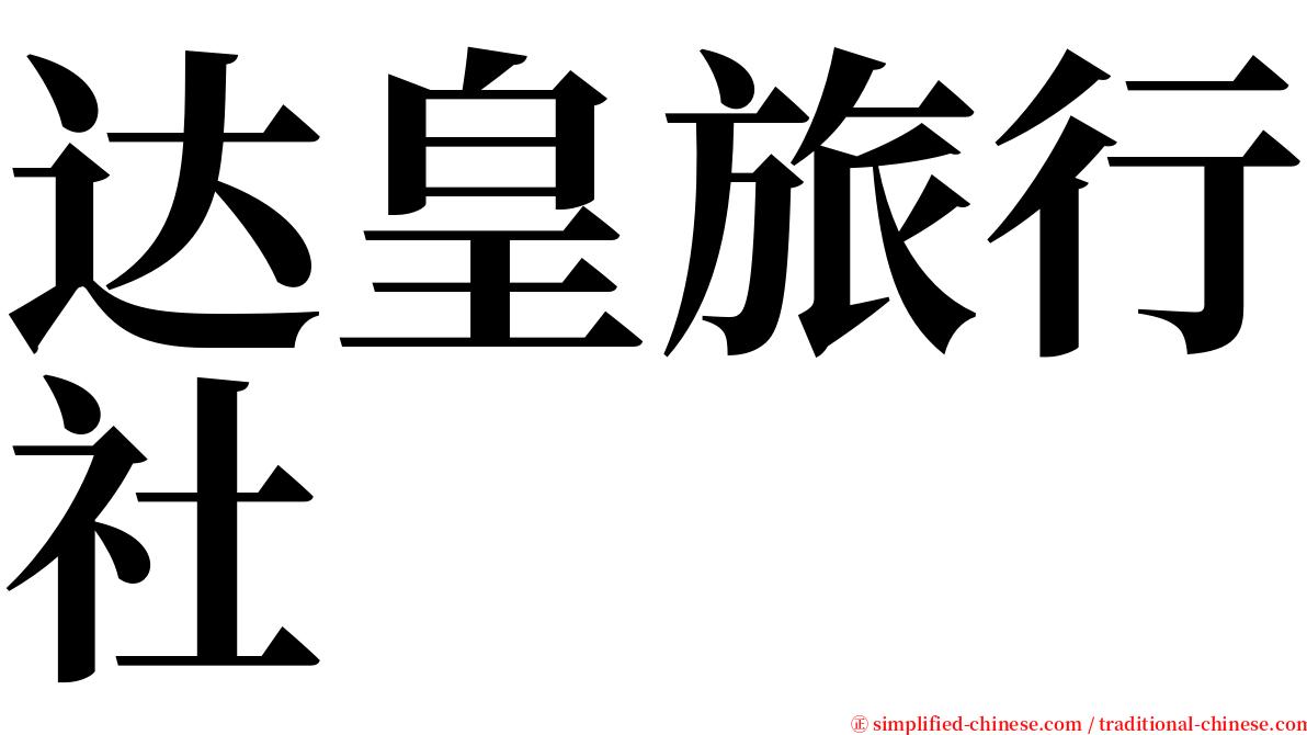 达皇旅行社 serif font