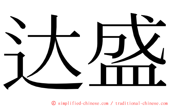 达盛 ming font